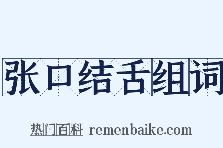 张口结舌组词是什么意思的图片